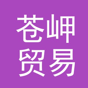 义乌苍岬贸易有限公司