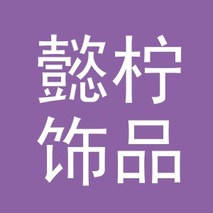 义乌懿柠饰品有限公司