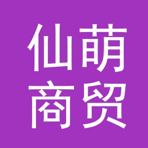 义乌仙萌商贸有限公司