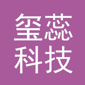 义乌玺蕊科技有限公司