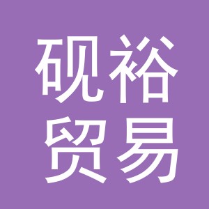 义乌砚裕贸易有限公司