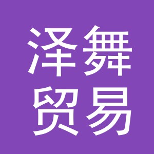 义乌泽舞贸易有限公司