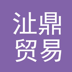 义乌沚鼎贸易有限公司