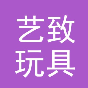 义乌艺致玩具有限公司