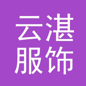 义乌云湛服饰有限公司