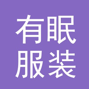 义乌有眠服装有限公司