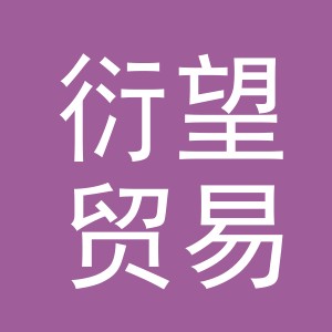 义乌衍望贸易有限公司