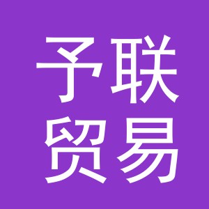 义乌予联贸易有限公司