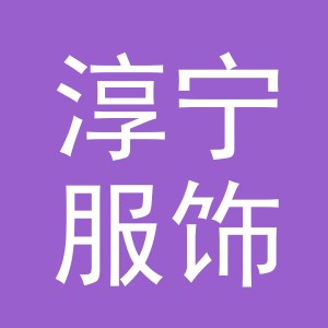 义乌淳宁服饰有限公司