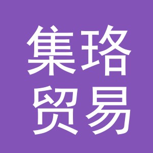义乌集珞贸易有限公司