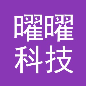 义乌曜曜科技有限公司