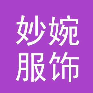 义乌妙婉服饰有限公司