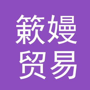 义乌簌嫚贸易有限公司