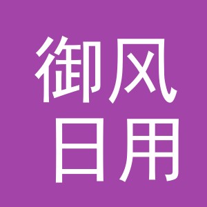 义乌市御风日用品有限公司