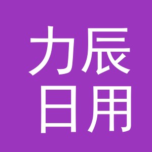 义乌市力辰日用品有限公司