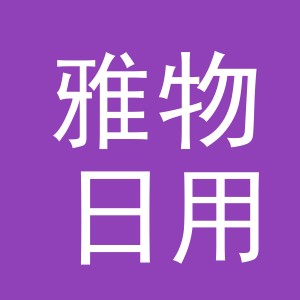义乌市雅物日用品有限公司