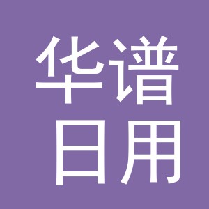 义乌市华谱日用品有限公司