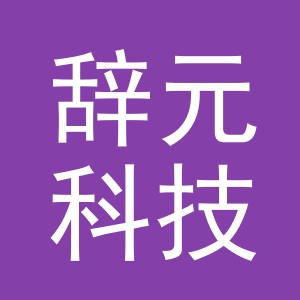 义乌辞元科技有限公司