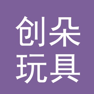 义乌创朵玩具有限公司