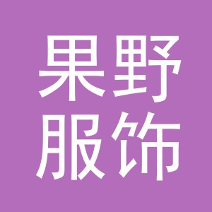 义乌果野服饰有限公司