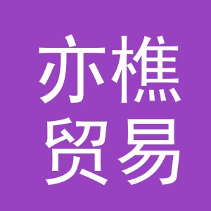 义乌亦樵贸易有限公司