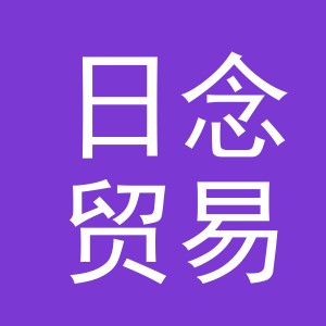 义乌日念贸易有限公司