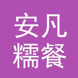 义乌市安凡糯餐饮有限公司义乌第一分公司
