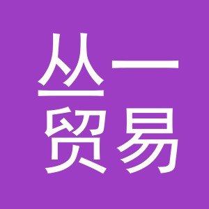 义乌丛一贸易有限公司