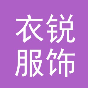 义乌衣锐服饰有限公司
