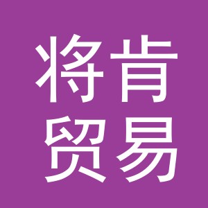义乌将肯贸易有限公司