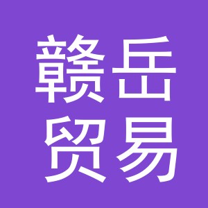 义乌赣岳贸易有限公司