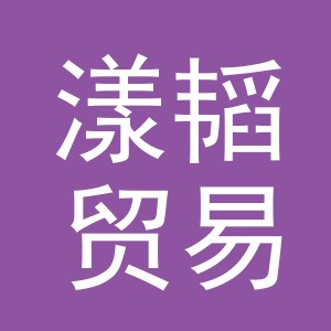 义乌漾韬贸易有限公司