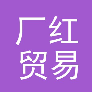 义乌厂红贸易有限公司
