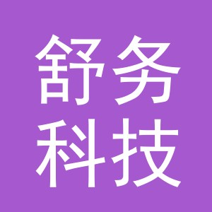 义乌舒务科技有限公司
