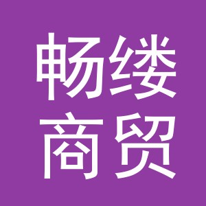 义乌畅缕商贸有限公司