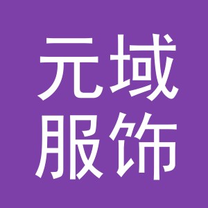 义乌元域服饰有限公司