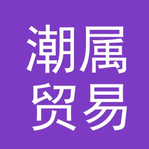 义乌潮属贸易有限公司