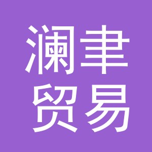 义乌澜聿贸易有限公司