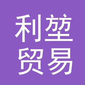 义乌利堃贸易有限公司