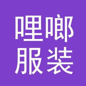 义乌哩啷服装有限公司