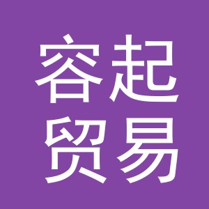 义乌容起贸易有限公司