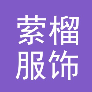 义乌萦榴服饰有限公司