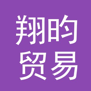 义乌翔昀贸易有限公司