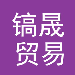 义乌镐晟贸易有限公司