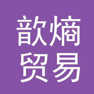 义乌歆熵贸易有限公司