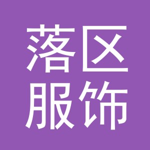 义乌落区服饰有限公司
