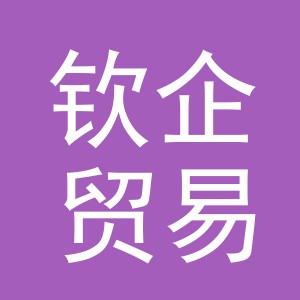 义乌钦企贸易有限公司