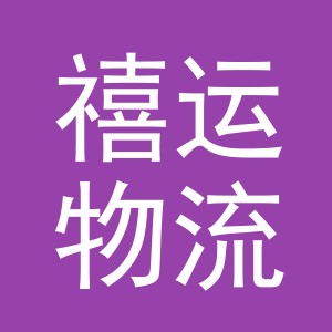 义乌禧运物流有限公司
