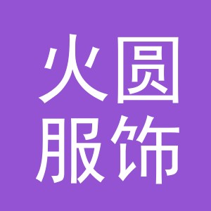 义乌火圆服饰有限公司