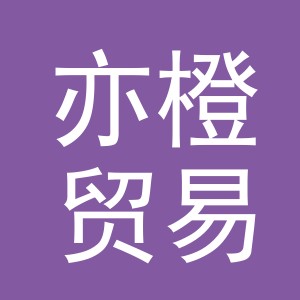 义乌亦橙贸易有限公司